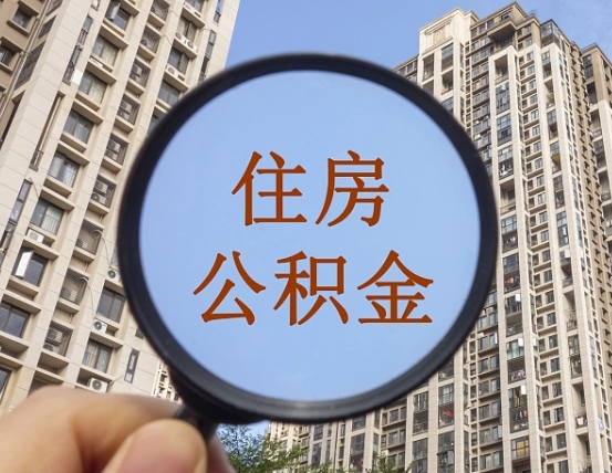 香港上海住房公积金销户提取流程（香港上海公积金销户提取需要什么材料）