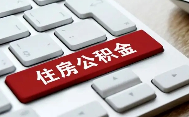 香港提取住房公积金最新政策（香港提取住房公积金的比例是多少）